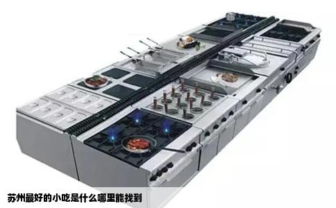 苏州最好的小吃是什么哪里能找到