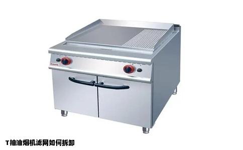 T抽油烟机滤网如何拆卸