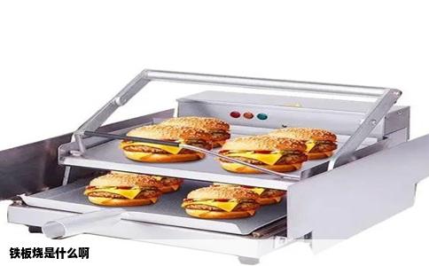 铁板烧是什么啊