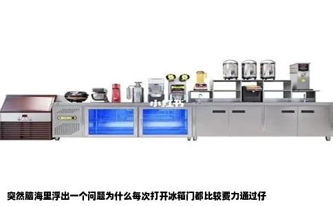 突然脑海里浮出一个问题为什么每次打开冰箱门都比较费力通过仔