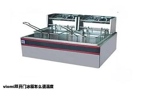 viomi双开门冰箱怎么调温度