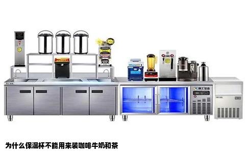 为什么保温杯不能用来装咖啡牛奶和茶