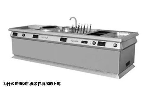 为什么抽油烟机要装在厨房的上部