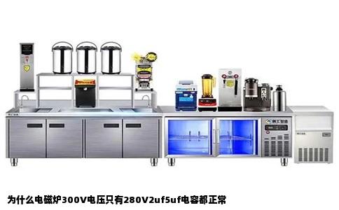 为什么电磁炉300V电压只有280V2uf5uf电容都正常