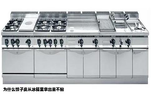 为什么饺子皮从冰箱里拿出来不粘