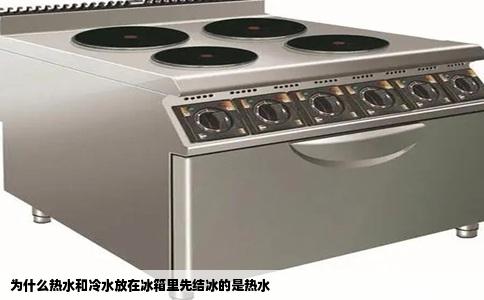 为什么热水和冷水放在冰箱里先结冰的是热水