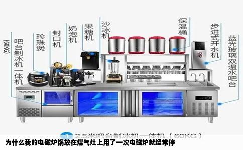 为什么我的电磁炉锅放在煤气灶上用了一次电磁炉就经常停