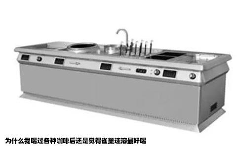 为什么我喝过各种咖啡后还是觉得雀巢速溶最好喝