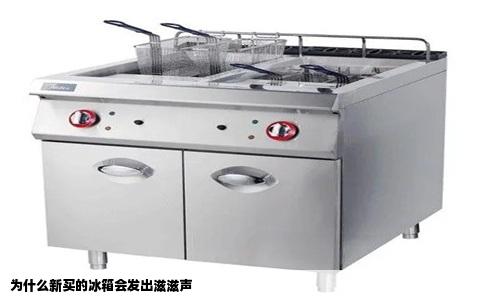 为什么新买的冰箱会发出滋滋声