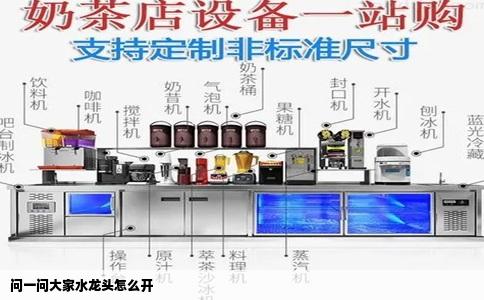 问一问大家水龙头怎么开