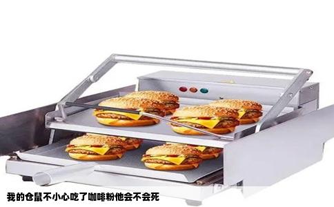 我的仓鼠不小心吃了咖啡粉他会不会死