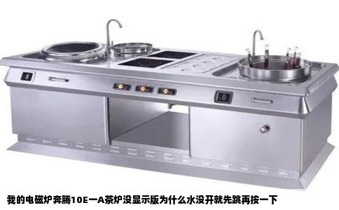 我的电磁炉奔腾10E一A茶炉没显示版为什么水没开就先跳再按一下