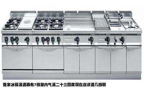 我家冰箱温调器有7档室内气温二十三四度现在应该调几档啊