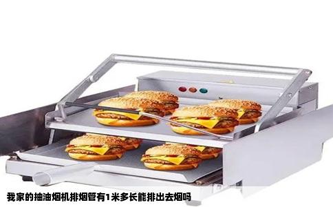 我家的抽油烟机排烟管有1米多长能排出去烟吗