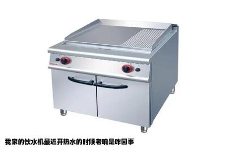 我家的饮水机最近开热水的时候老响是咋回事