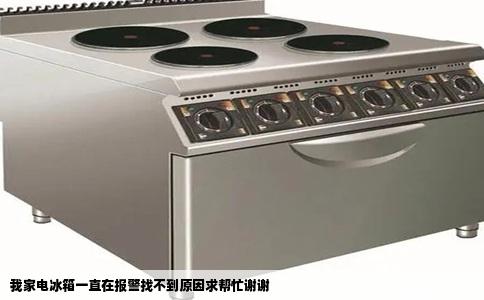 我家电冰箱一直在报警找不到原因求帮忙谢谢