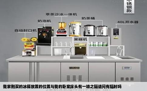 我家刚买的冰箱放置的位置与我的卧室床头有一墙之隔请问有辐射吗