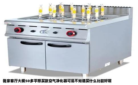 我家客厅大概50多平想买款空气净化器可是不知道买什么比较好啊