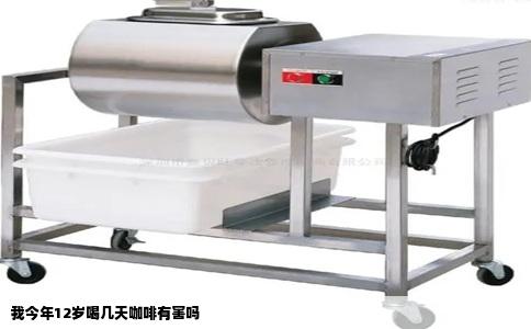 我今年12岁喝几天咖啡有害吗