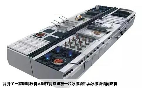 我开了一家咖啡厅有人想在我店里放一台冰激凌机卖冰激凌请问这样