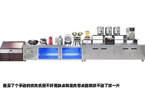我买了个手动的绞肉机但不好用缺点就是肉带点筋就绞不动了绞一斤