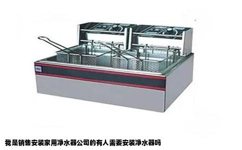 我是销售安装家用净水器公司的有人需要安装净水器吗
