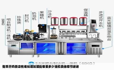 我想开奶茶店有谁知道加盟街客要多少钱和具体细节谢谢
