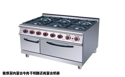 我想买内蒙古牛肉干奶酪还有蒙古奶茶