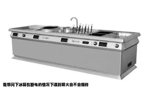 我想问下冰箱在断电的情况下遇到明火会不会爆炸