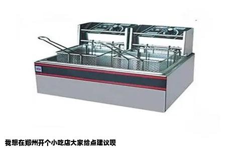 我想在郑州开个小吃店大家给点建议呗