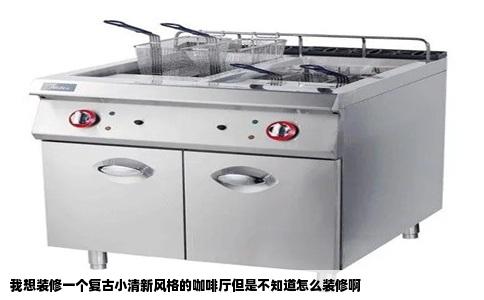 我想装修一个复古小清新风格的咖啡厅但是不知道怎么装修啊