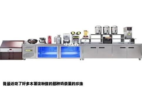 我最近吃了好多木薯淀粉做的那种奶茶里的珍珠