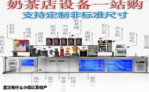 武汉有什么小吃以及特产