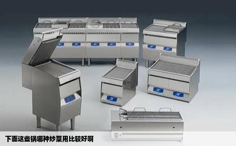 下面这些锅哪种炒菜用比较好啊