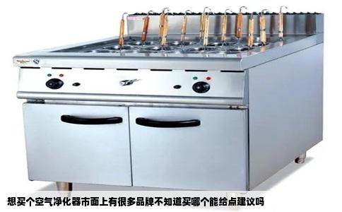 想买个空气净化器市面上有很多品牌不知道买哪个能给点建议吗