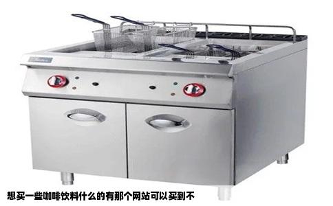 想买一些咖啡饮料什么的有那个网站可以买到不