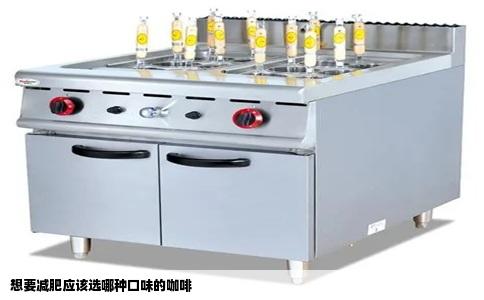 想要减肥应该选哪种口味的咖啡