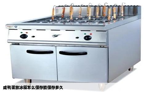 咸鸭蛋放冰箱怎么保存能保存多久