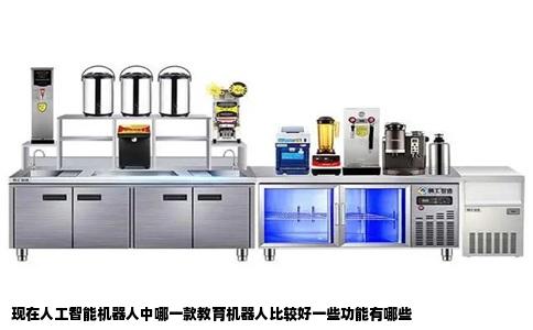 现在人工智能机器人中哪一款教育机器人比较好一些功能有哪些