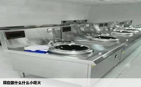 现在做什么什么小吃火