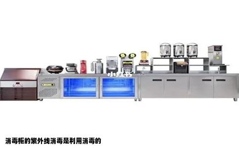 消毒柜的紫外线消毒是利用消毒的