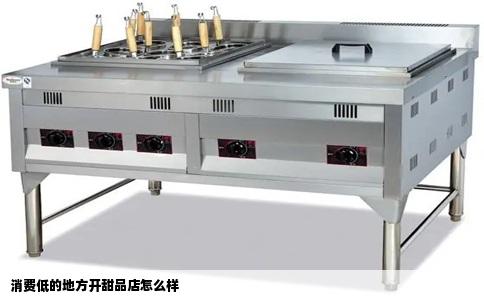 消费低的地方开甜品店怎么样