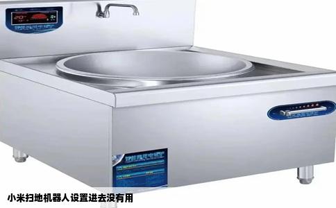 小米扫地机器人设置进去没有用