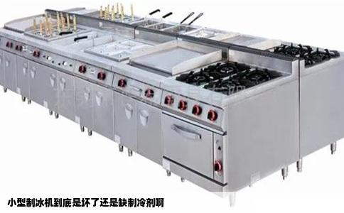 小型制冰机到底是坏了还是缺制冷剂啊