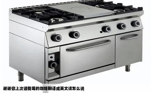 谢谢你上次请我喝的咖啡翻译成英文该怎么说