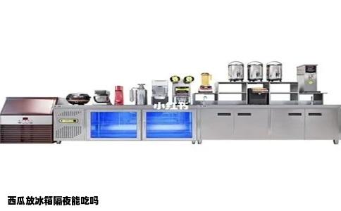 西瓜放冰箱隔夜能吃吗