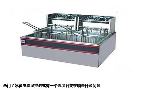 西门了冰箱电脑温控老式有一个温度开关在响是什么问题