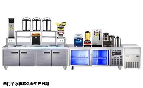西门子冰箱怎么看生产日期