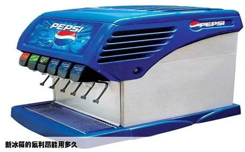 新冰箱的氟利昂能用多久