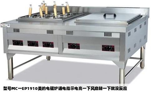 型号MC一EP1910美的电磁炉通电指示电亮一下风扇转一下就没反应